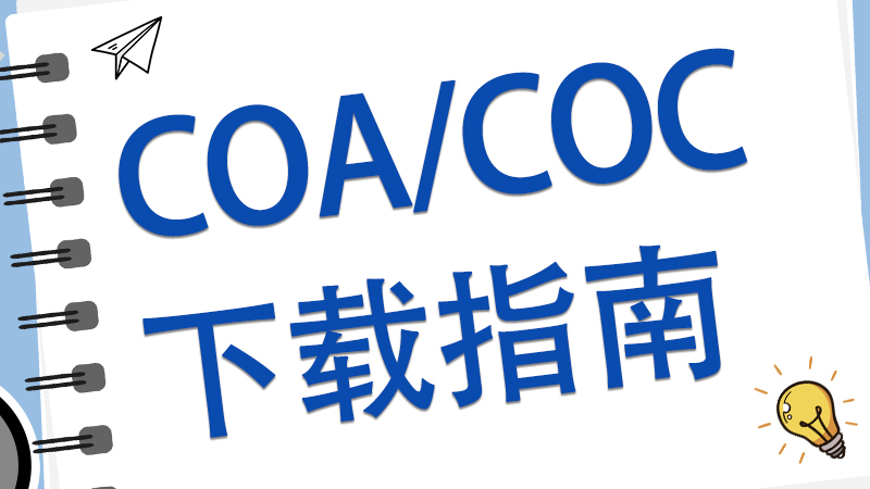 COA下载850-450.jpg