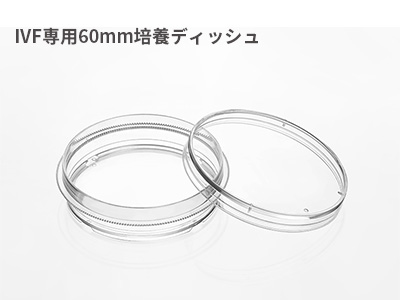 用途：卵子の採取と洗浄、卵子の外側にある顆粒細胞の除去、胚の凍結/融解