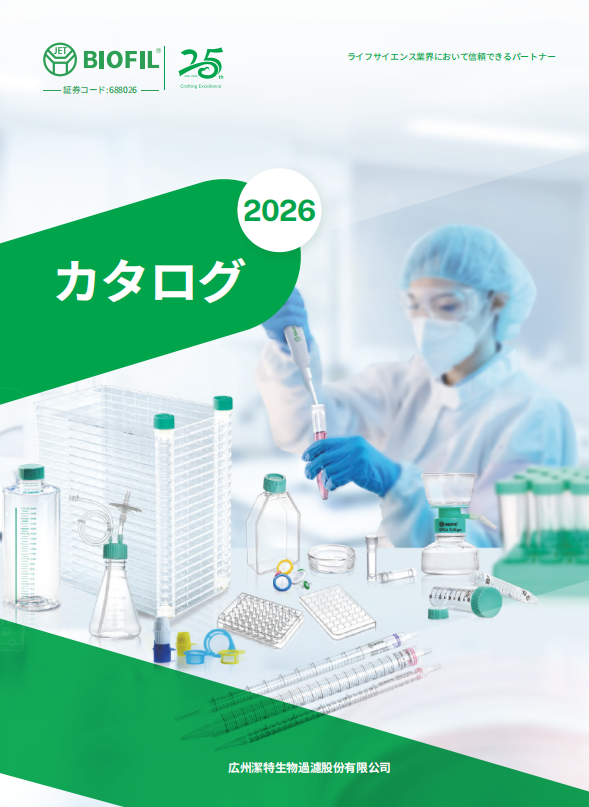 JET BIOFIL 製品カタログ 2026